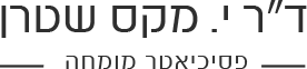ד"ר י. מקס שטרן - פסיכיאטר מומחה
